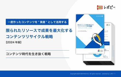 「限られたリソースで成果を最大化するコンテンツリサイクル戦略」解説ガイドを無料公開!