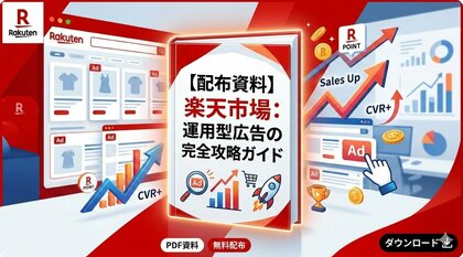 楽天市場における運用型広告の効果最大化のための完全攻略ガイドを大公開