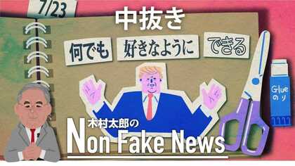 「米大統領は何でも好きなようにできる」民主党がトランプ演説を“中抜き“ して批判