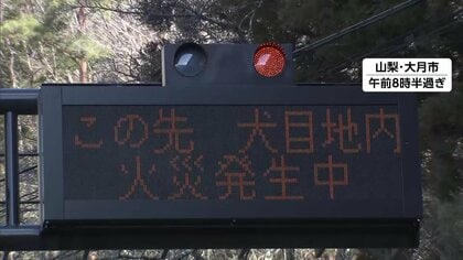 山梨・扇山の山火事129ヘクタール焼き鎮火のメド立たず　住宅まで一時30メートルに迫り77世帯145人に避難指示
