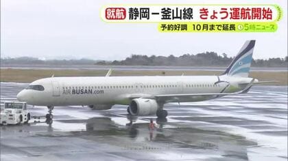 インバウンドの増加に期待　静岡空港と韓国・釜山を結ぶ新路線の定期便が就航　予約好調