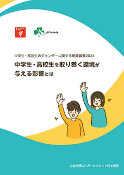 【調査報告】中高生のジェンダー意識調査2024年版を発表