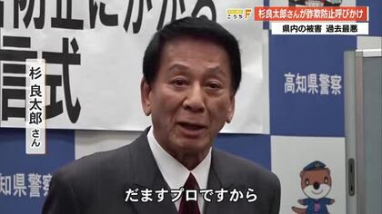 俳優・杉良太郎さん「相手はだますプロですから」と警鐘　高知県の特殊詐欺被害“5億円”で過去最悪
