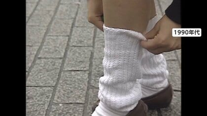90年代に流行った「ルーズソックス」人気が再燃…ブームのカギは平成ギャル世代のお母さん