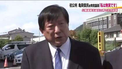 「私は無実」前衆院議員・亀岡偉民被告の初公判　27団体に計25万円を渡したとされる公職選挙法違反の罪　起訴内容を否認