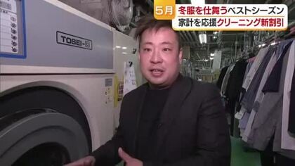 衣類入れ替えシーズン　愛媛でクリーニング店が割引サービスへ　コスト増でも「ゆっくり」で経費減【愛媛】