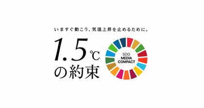 国連とメディアによる気候変動対策キャンペーン「1.5℃の約束」インパクト調査を3年連続で実施