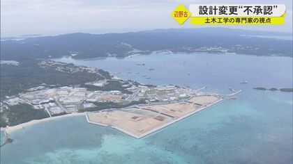 国の「軟弱地盤」設計変更を知事が承認せず　普天間基地の移設計画巡り…専門家の視点は【沖縄発】