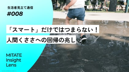 生活者見立て通信#008「「スマート」だけではつまらない!人間くささへの回帰の兆し」を公開。あわせて、見立て通信をご紹介するサイト「MIL」もオープン。