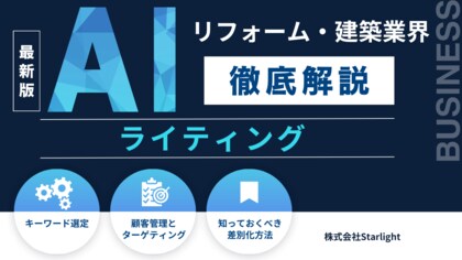 「建築・リフォーム業界向け AIライティングの教科書」公開のお知らせ