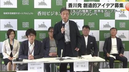 「キミの情熱で、世界をアップデート」２５年度の香川ビジネス＆パブリックコンペの実施概要を発表【香川】