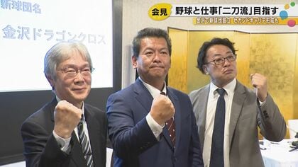 「ライバルでもあり仲間でもある」金沢に新球団・ドラゴンクロス誕生へ、午前は練習・午後は企業勤務という異色のプロ野球モデルとは