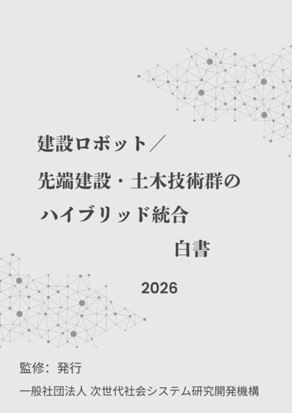 『建設ロボット／先端建設・土木技術群のハイブリッド統合白書2026年版』 発刊のお知らせ