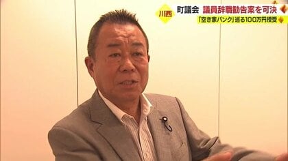 空き家の売り手と買い手をつなげる「空き家バンク」売買に介入し100万円授受の議員　辞職勧告決議案が可決【山形発】