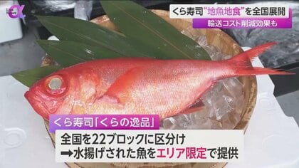 くら寿司「地域限定天然魚」全国22ブロック展開　“地魚地食”低価格で実現　回転寿司市場で「ご当地と安心安全」二刀流推進