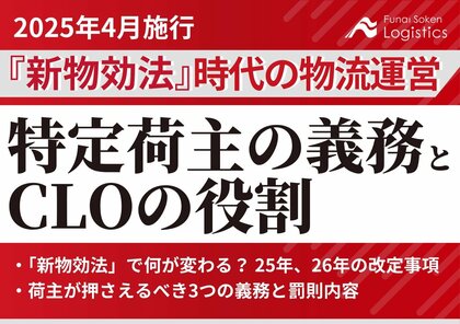 【無料ダウンロード資料】「2025年4月施行『新物効法』時代の物流運営 荷主企業が取り組むべき特定荷主の義務とCLOの役割」を公開しました|船井総研ロジ株式会社