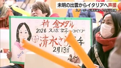 未明の出雲で大興奮！スノボハーフパイプ清水さら選手に声援　高校生の挑戦称え4年後のフランスに期待