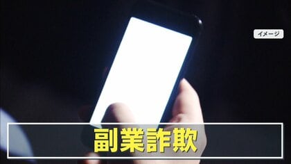 【独自】“副業詐欺”急増　高額報酬をちらつかせ…被害者が語る手口「スマホ1台で稼げる」甘い誘い文句に要注意