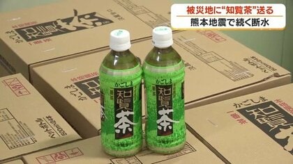 熊本地震・断水の宇城市に知覧茶1万本　鹿児島の茶業団体が500万円近い義援金の一部で購入し輸送