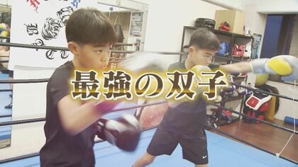最強の小6双子ボクサー ウリは負けん気の強さ” 全国大会連覇果たす 目指すは『北九州から世界』【福岡発】  
