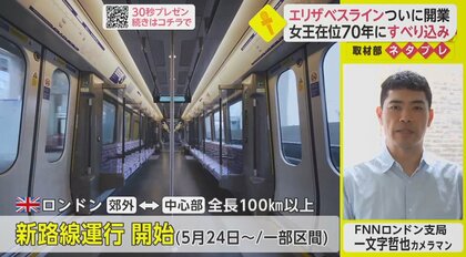 ロンドンで新路線「エリザベスライン」運行開始へ…女王在位70年”に開業間に合う【ネタプレ国際取材部】
