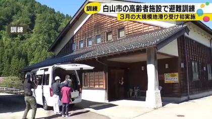 「家に一人でおったら心細い」白山市の高齢者施設で避難訓練、3月の大規模地滑りを教訓に