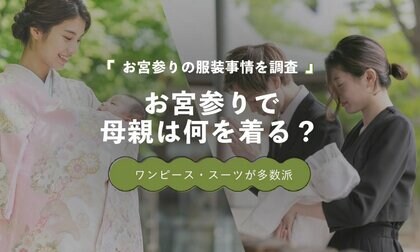 お宮参りの母親、訪問着は16.3％｜ワンピース・スーツ派が多数【保護者100人調査】