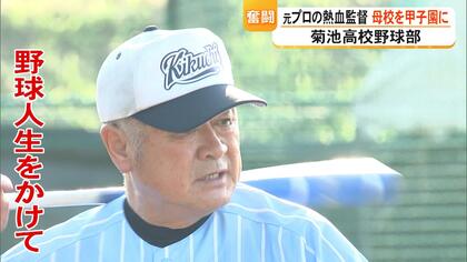 「上手い選手じゃダメ、良い選手に」熊本・菊池高校野球部監督に元プロ野球選手のOB「関わってくれた人たちに恩返し」【熊本発】
