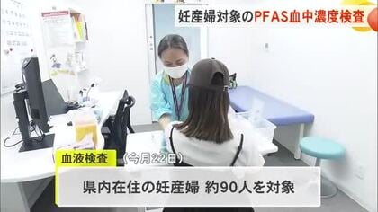 沖縄県で初めてとなる妊産婦対象のPFAS血中濃度検査　