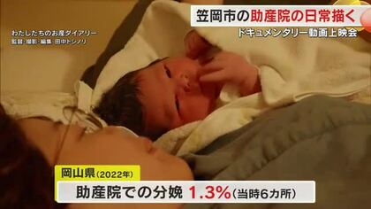 命の大切さと向き合って…笠岡市で唯一分娩可能な助産院の日常を追うドキュメンタリー動画上映【岡山】