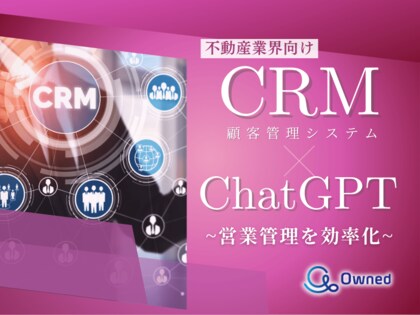 不動産業界向け|CRM×ChatGPTで営業管理をする方法をまとめたレポート【2025年3月版】
