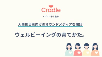 Cradle代表 スプツニ子！監修 人事向けメディア『ウェルビーイングの育てかた。』を開設