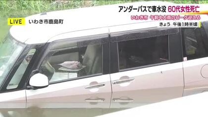 アンダーパスで一体何が！？　車2台が浸水し1人死亡　排水が適正に行われなかった可能性も