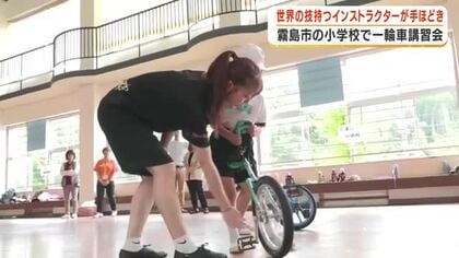 霧島市の小学校で一輪車講習会　世界の技持つインストラクターが手ほどき【鹿児島】