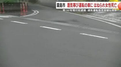 鹿児島・霧島市　酒気帯び運転の車にはねられ女性死亡　男（38）を現行犯逮捕　過失運転致死容疑も視野　