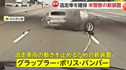 仕掛けられたら最後…新たな装置で逃走車を確保　ケーブルをタイヤなどに絡ませ”強制停止”　アメリカ・ミシガン州
