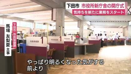 気持ちを新たに業務をスタート　下田市役所新庁舎の開庁式　「明るくなった気がする」