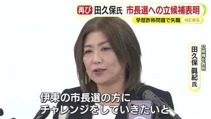 田久保眞紀 氏が立候補を表明　「伊東の街の未来についてもう一度任せてもらえるのであれば…」　学歴詐称問題を発端に自身の失職に伴う市長選