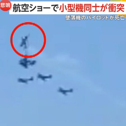 「ぶつかった！」航空ショーで小型機同士が“衝突”　地上に約10万人の観客　墜落機のパイロット死亡　ポルトガル