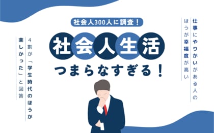 【社会人300人に聞いた】学生時代より社会人生活が楽しくない理由とは?