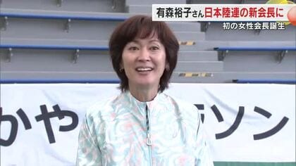 岡山市出身の五輪メダリスト・有森裕子さんが日本陸連会長に…女性初、五輪経験者初【岡山】