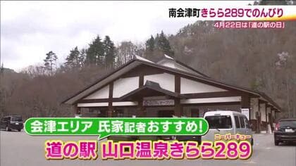 年間4万人が訪れる温泉が自慢　リニューアルでサウナ充実　福島・南会津『きらら289』 《地元記者オススメ！道の駅》