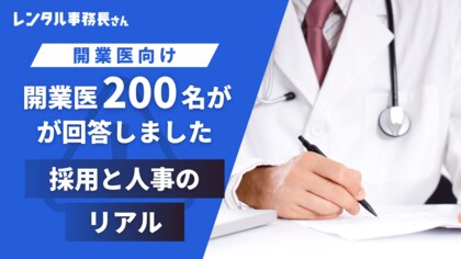 200人の医師が回答！開業医の採用・人事の“限界”が明らかに。医療機関の採用・人事の壁は「ノウハウ不足」と「時間不足」
