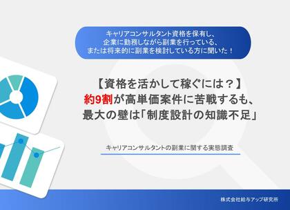 【キャリアコンサルタント副業実態】87.1％が高単価案件に難しさ、過半数が月5万円未満