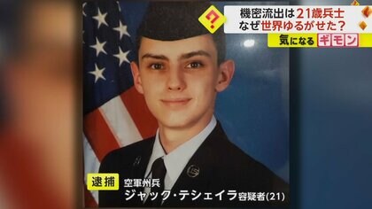 【FBI】韓国政府高官を密偵？ウクライナ情報も…機密文書SNS流出で21歳兵士逮捕　国防長官「非常に重く受け止めている」　米