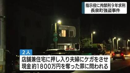 80代夫婦縛り現金約1800万円奪った罪に問われた指示役の男（22）拘禁刑9年求刑　静岡・長泉町