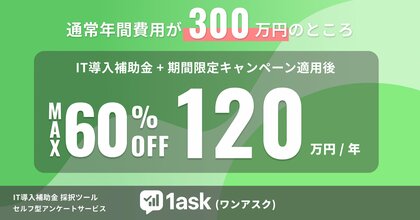 【先着10社限定】セルフ型アンケートがIT導入補助金活用で最大60%オフキャンペーンを開始 | 「1ask（ワンアスク）」