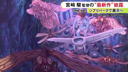 ジブリパークで7月から展示…宮崎駿監督の最新作「パノラマボックス」お披露目 ナウシカやトトロなどの“仕掛け絵”のような絵箱