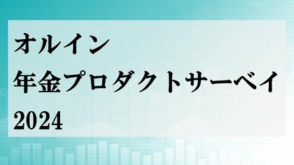 機関投資家向け運用情報誌「オルイン」より「年金プロダクトサーベイ 2024」の調査結果を公表