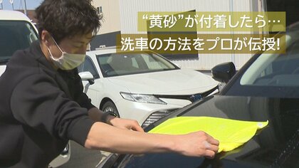 『黄砂』飛来で車の汚れどうする？「こするのは厳禁！」 “洗車の方法”をプロが伝授【新潟発】